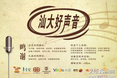 唱响中山纪念堂 励丰文化保驾“汕大好声音”，永图丰和网络共筑视听盛宴